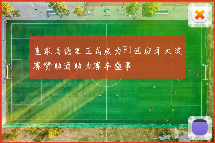 皇家马德里正式成为F1西班牙大奖赛赞助商助力赛车盛事